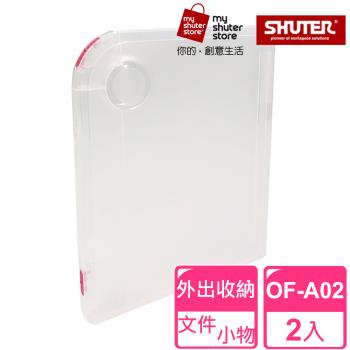 【SHUTER 樹德】A4隨意盒OF-A02 2入(透明檔案盒、A4紙、試卷收納、檔案資料、收納盒、方便攜帶)