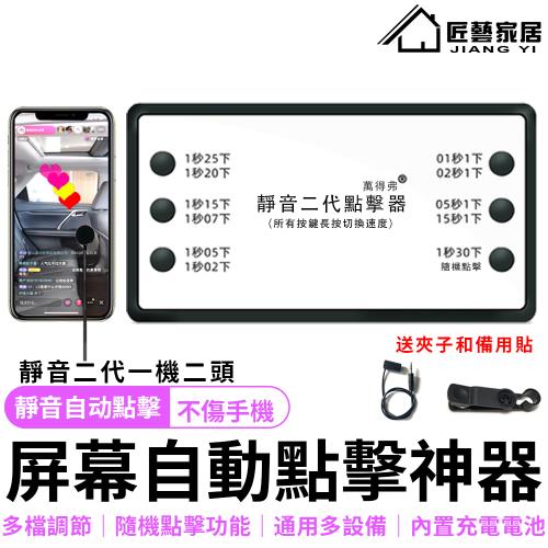 [匠藝家居] 點擊器 屏幕點擊器 自動點擊器 手機點擊器 靜音器 多功能點擊器 點讚器 自動點讚器 搶單器 (隔空映射+仿生點擊技術