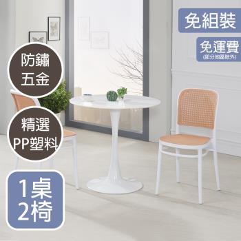 【AT HOME】1桌2椅坎城2.7尺圓形白色休閒桌椅組(網美)