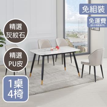 【AT HOME】1桌4椅凱悅4.3尺灰紋石餐桌椅組