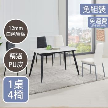 【AT HOME】 1桌4椅卡門4尺白色岩板餐桌椅組(黑)