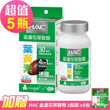 【永信HAC】哈克麗康-金盞花萃取物(含葉黃素)軟膠囊x5瓶(30錠/瓶)