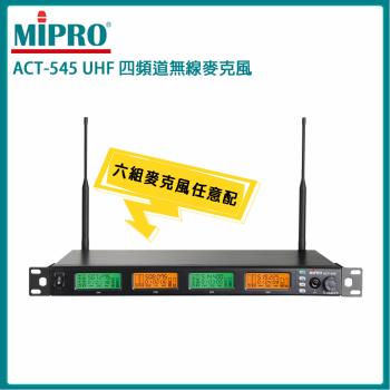 MIPRO ACT-545 UHF類比四頻道接收機(ACT-500H) 六種組合任意選配