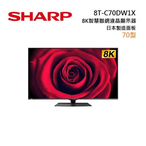 SHARP 70型 8K LCD 日本面板電視 8T-C70DW1X 