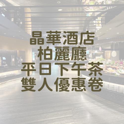 【台北晶華酒店】柏麗廳 平日下午茶雙人券1張*(2024/05/31)