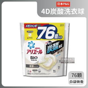 日本P&G Ariel-4D炭酸機能BIO活性去污強洗淨洗衣球76顆/袋-白袋微香型(室內晾曬除臭,筒槽防霉洗衣膠囊)