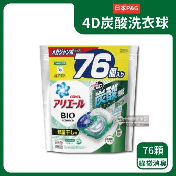 日本P&G Ariel-4D炭酸機能BIO活性去污強洗淨洗衣球76顆/袋-綠袋消臭型(室內晾曬除臭,筒槽防霉洗衣膠囊)