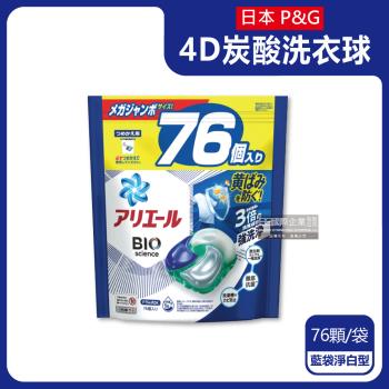 日本P&G Ariel-4D炭酸機能BIO活性去污強洗淨洗衣球76顆/袋-藍袋淨白型(室內晾曬除臭,筒槽防霉洗衣膠囊)