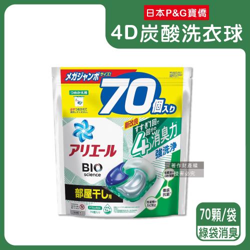 日本P&G Ariel-4D炭酸機能BIO活性去污強洗淨洗衣球70顆/袋-綠袋消臭型(室內晾曬除臭,洗衣球,洗衣膠囊,家庭號補充包,洗衣機槽防霉洗劑)
