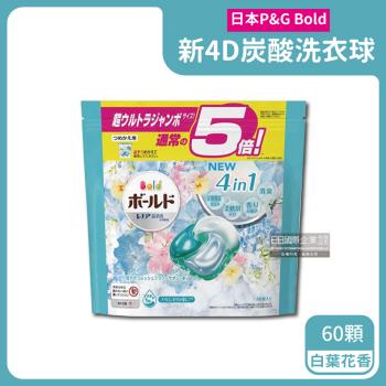日本P&G Bold-4D炭酸機能4合1強洗淨消臭留香柔軟洗衣凝膠球60顆/水藍袋-白葉花香(洗衣膠囊洗衣球)