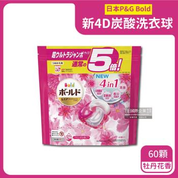 日本P&G Bold-4D炭酸機能4合1強洗淨消臭留香柔軟洗衣凝膠球60顆/粉紅袋-牡丹花香(洗衣膠囊洗衣球)