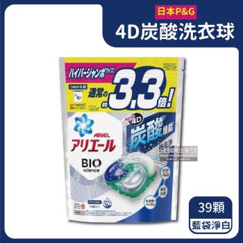 日本PG Ariel-4D炭酸機能活性去污強洗淨洗衣凝膠球39顆/袋-藍袋淨白型(洗衣機槽防霉洗衣膠囊洗衣球)
