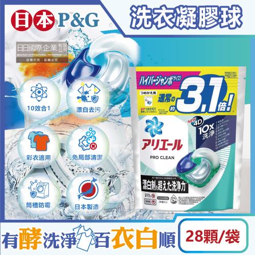 日本P&amp;G Ariel PRO 10X酵素強洗淨漂白去污消臭4D洗衣凝膠球28顆x1袋