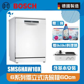 BOSCH 博世6系列 60 cm獨立式洗碗機 SMS6HAW10X (北北基桃含基本安裝,其他另外報價)