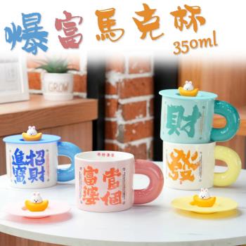 【麟鳳呈祥】發財爆富馬克杯350ml(含兔兔元寶蓋子)