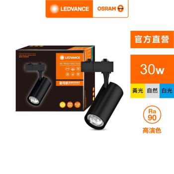 OSRAM 歐司朗/朗德萬斯 晶享 LED 30W 軌道燈 官方直營店