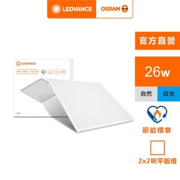 OSRAM 歐司朗/朗德萬斯 睿朗 LED 平板燈 26W-節能標章版 2*2呎 輕鋼架用 官方直營店