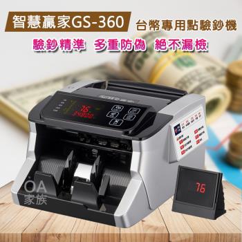 智慧贏家 GS-360高階分鈔合計點驗鈔機