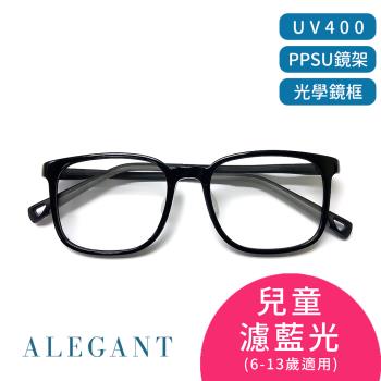 【ALEGANT】輕量PPSU材質抗壓柔韌彈性方框UV400兒童光學濾藍光眼鏡