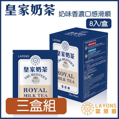 LAYONS 雷恩獅 | 皇家系列沖泡飲-【三盒組】 皇家奶茶 無反式脂肪  奶茶 即溶奶茶 減糖 奶茶包 三合一 3 IN 1 沖泡飲品 8入/盒