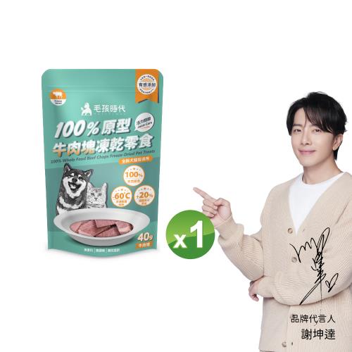 【毛孩時代】100%原型牛肉塊凍乾零食40gx1包(關節保健/犬貓凍乾/犬貓零食/貓咪凍乾/貓咪零食)
