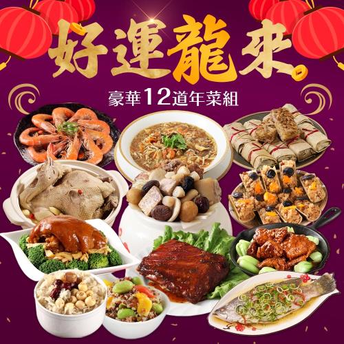 台北年菜餐廳何其多別人推薦的也不少 12道年菜組合大小家庭都