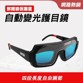 焊接眼鏡 護眼睛眼鏡 焊工專用 電焊眼鏡 自動變光護目鏡 變光電焊眼鏡 變色眼罩 PG178+