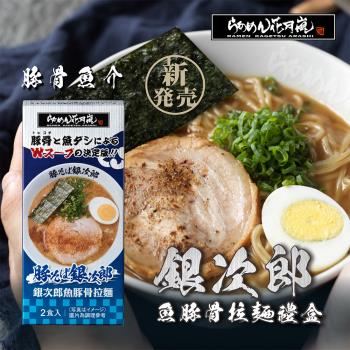 【花月嵐】銀次郎魚豚骨拉麵禮盒組(2入/盒)