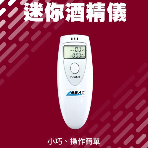 電子酒測儀 數位型呼氣式酒測器 吹氣量測安全衛生 酒測機 酒精濃度檢測 酒氣測量計 ATS+2