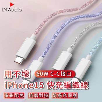 【0.3M】用不壞系列 60W iPhone15通用快充編織線 充電線 傳輸線 尼龍編織線 快充線 手機充電線 Type-C快充線