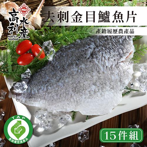 【高利水產】職人嚴選產銷履歷去刺金目鱸魚片15片組(200-300g/片)