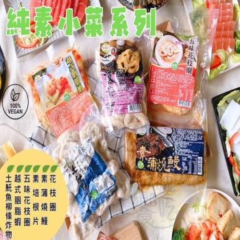 【今晚饗吃】蔬食界的新高度 道地的台灣小吃(純素)6款200-300g-任挑*12包--免運組