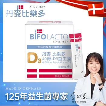 【Bifolacto】丹麥比樂多 40億益生菌+維生素D3 隨身包 30包/盒