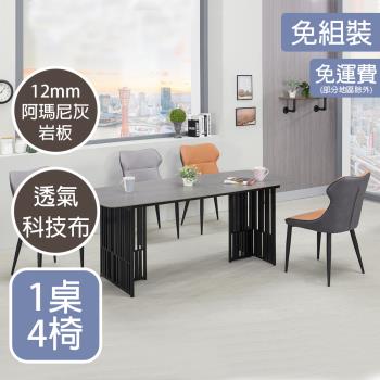 【AT HOME】1桌4椅雨果6尺阿瑪尼灰岩板餐桌椅組/兩色可選