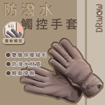 【DR.WOW】防風防潑水 絨毛 機能觸控手套-男款/女款