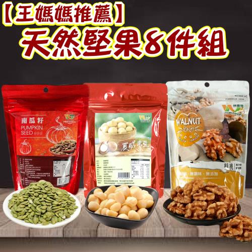 【王媽媽推薦】天然堅果8件組(南瓜子100g*3包.夏威夷豆70g*2包.核桃80g*3包 共8包組)