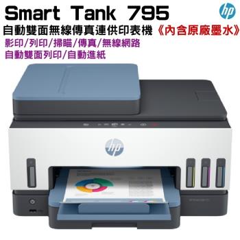 HP 惠普 Smart Tank 795 自動雙面無線連供傳真事務機 內含原廠墨水