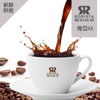 【RORISTA_莊園豆】肯亞AA_客製焙度100%阿拉比卡咖啡豆(450gX4包;客製商品不可退貨)