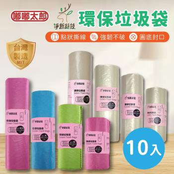 【淨新科技】環保垃圾袋(小號/中號/大號)(10入組) MIT臺灣製 加厚垃圾袋 清潔袋 垃圾袋