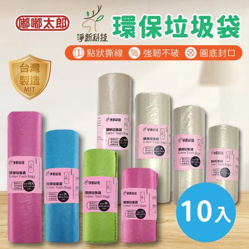 【淨新科技】環保垃圾袋(小號/中號/大號)(10入組) MIT台灣製 加厚垃圾袋 清潔袋 垃圾袋