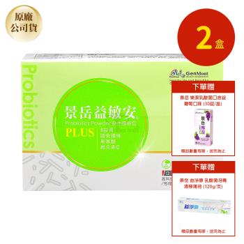 【景岳生技】益敏安 益生菌粉包_60包/盒(2盒)-(贈牙膏+口含錠)