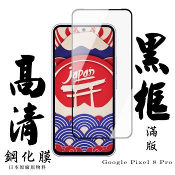 GOOGLE Pixel 8 Pro 保護貼日本AGC滿版黑框高清鋼化膜