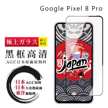 GOOGLE Pixel 8 Pro 保護貼日本AGC全覆蓋玻璃黑框高清鋼化膜
