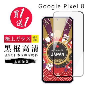 買一送一 GOOGLE Pixel 8 保護貼日本AGC黑框玻璃鋼化膜