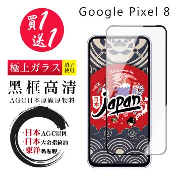 買一送一 GOOGLE Pixel 8 保護貼日本AGC 全覆蓋黑框鋼化膜