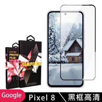 GOOGLE Pixel 8 鋼化膜滿版黑框高清玻璃手機保護膜
