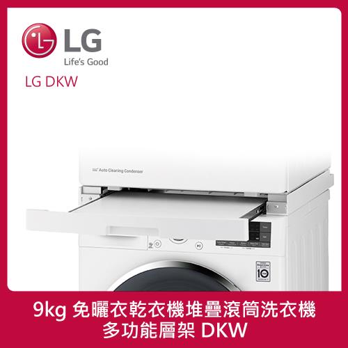 LG樂金 10kg 免曬衣乾衣機堆疊滾筒洗衣機_多功能層架 (冰磁白) DKW