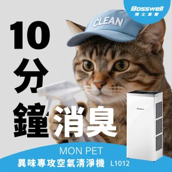 【BOSSWELL博士韋爾】Mon Pet 除臭零耗材清淨機5-18坪 - 免耗材、電離滅菌 (L1012)