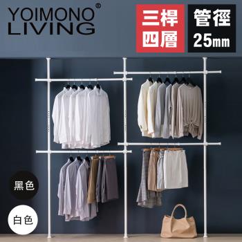 YOIMONO LIVING「北歐風格」頂天立地衣架(四層)