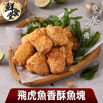 【鮮食堂】聚餐必備飛虎魚香酥魚塊3包(300g/包)